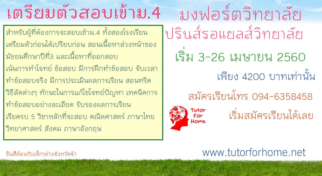 เรียนพิเศษเชียงใหม่_เรียนซัมเมอร์เชียงใหม่_เตรียมสอบเข้ามงฟอร์ต_เรียนล่วงหน้าม.4_กวดวิชาเชียงใหม่