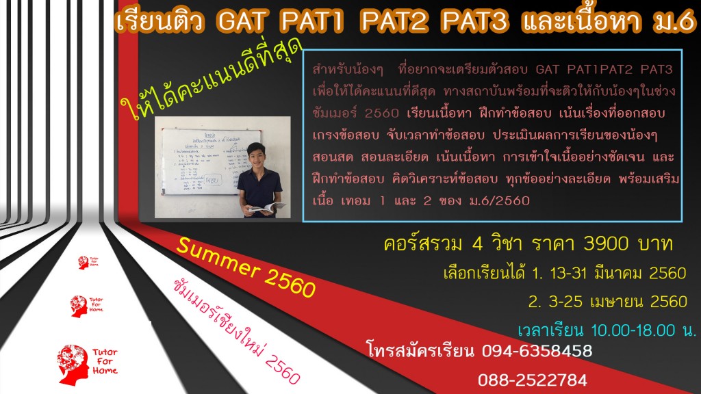 GAT_PAT1_PAT2_PAT3_เรียนซัมเมอร์เชียงใหม่_กวดวิชาเชียงใหม่