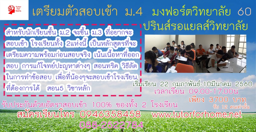 เรียนพิเศษเชียงใหม่_เรียนซัมเมอร์เชียงใหม่_เตรียมสอบเข้ามงฟอร์ต_เรียนล่วงหน้าม.4_กวดวิชาเชียงใหม่