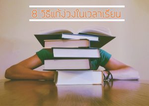 8 วิธีแก้ง่วงในเวลา เรียน