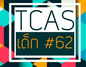 tcas การคัดเลือกเข้ามหาลัย ติวเตอร์ กวดวิชาเชียงใหม่ สอนพิเศษ เรียนพิเศษ tcas สำหรับเด็ก 62