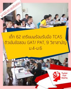 tcas เด็ก 62 การคัดเลือกเข้ามหาลัย ติวเตอร์ กวดวิชาเชียงใหม่ สอนพิเศษ เรียนพิเศษ tcas สำหรับเด็ก 62