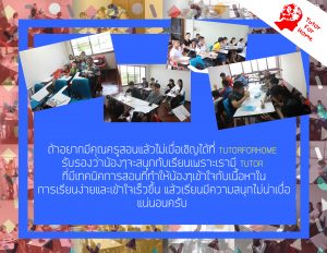 ทำไงให้การเรียนไม่น่าเบื่อ เรียนพิเศษ กวดวิชาเชียงใหม่ ติวเตอร์ tutorforhome 