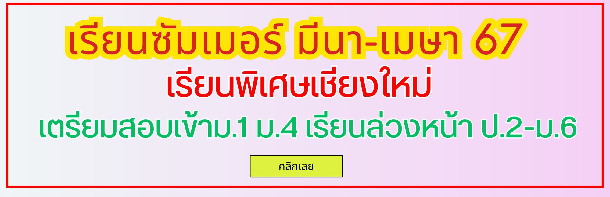 คอร์สเรียนพิเศษเชียงใหม่ ซัมเมอร์ มีนาคม เมษายน พฤษภาคม 2567