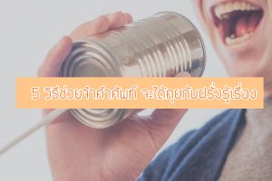 6 วิธีช่วยให้จำคำศัพท์ โรีงเรียนกวดวิชาเชียงใหม่ ติวเตอร์ เรียนพิเศษ