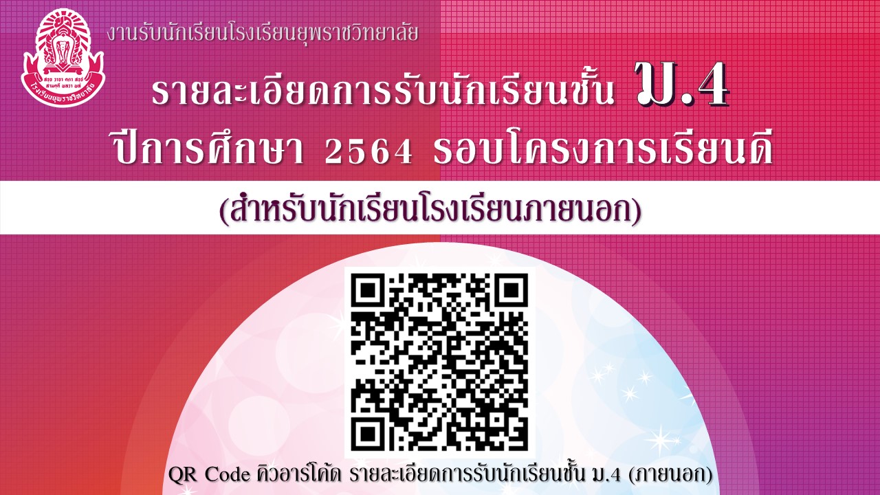 รายละเอียดสอบเข้าม.4 โครงการเรียนดี ยุพราช กันยายน-ตุลาคม 2563