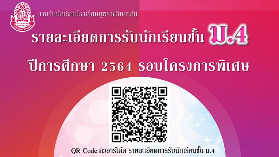 กำหนดการ สอบเข้าม.4 รอบโครงการเรียนดี