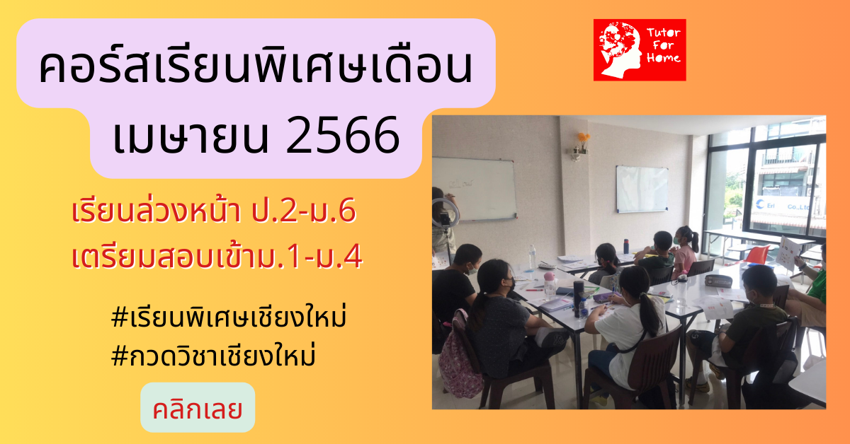 คอร์สเรียนพิเศษเชียงใหม่ เรียนซัมเมอร์ เมษายน – พฤษภาคม 2566