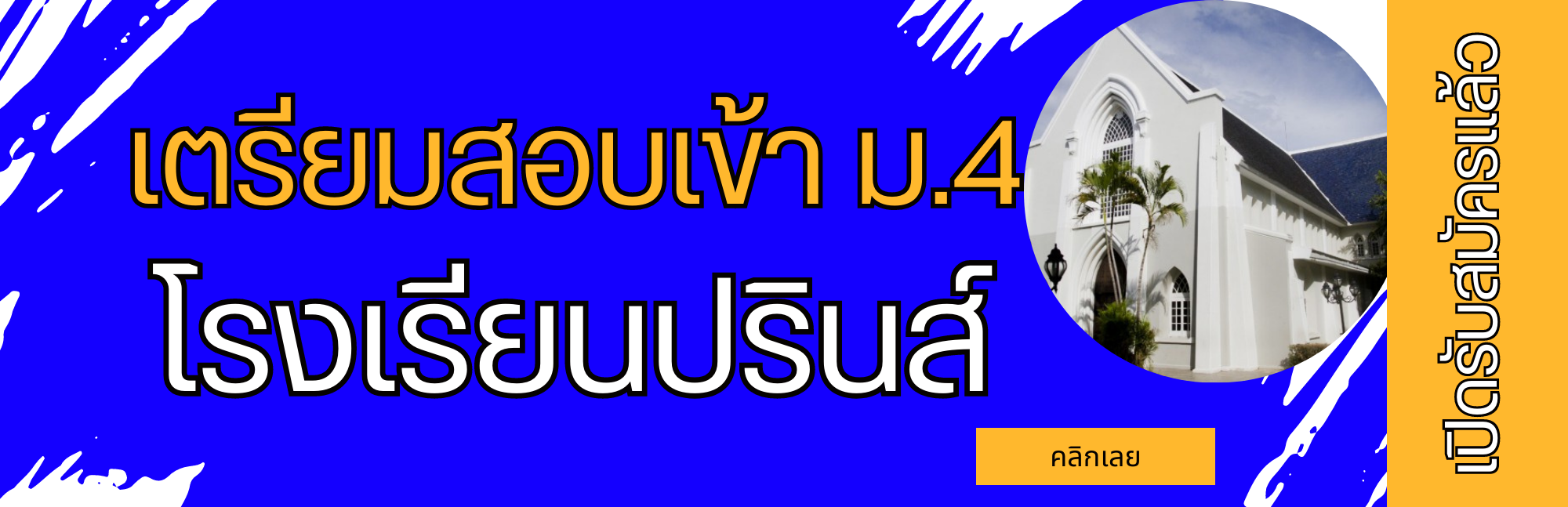 เตรียมสอบเข้าปรินส์รอแยลวิทยาลัย ม.4 2566-2567