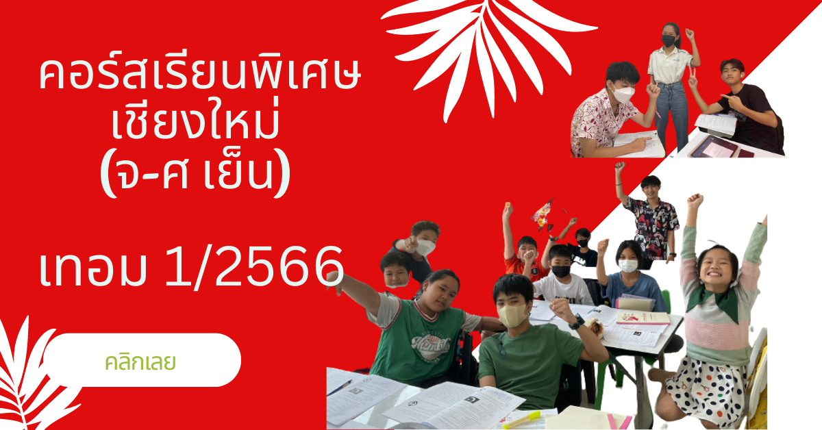 คอร์สเรียนพิเศษเชียงใหม่ 2566 จันทร์-ศุกร์