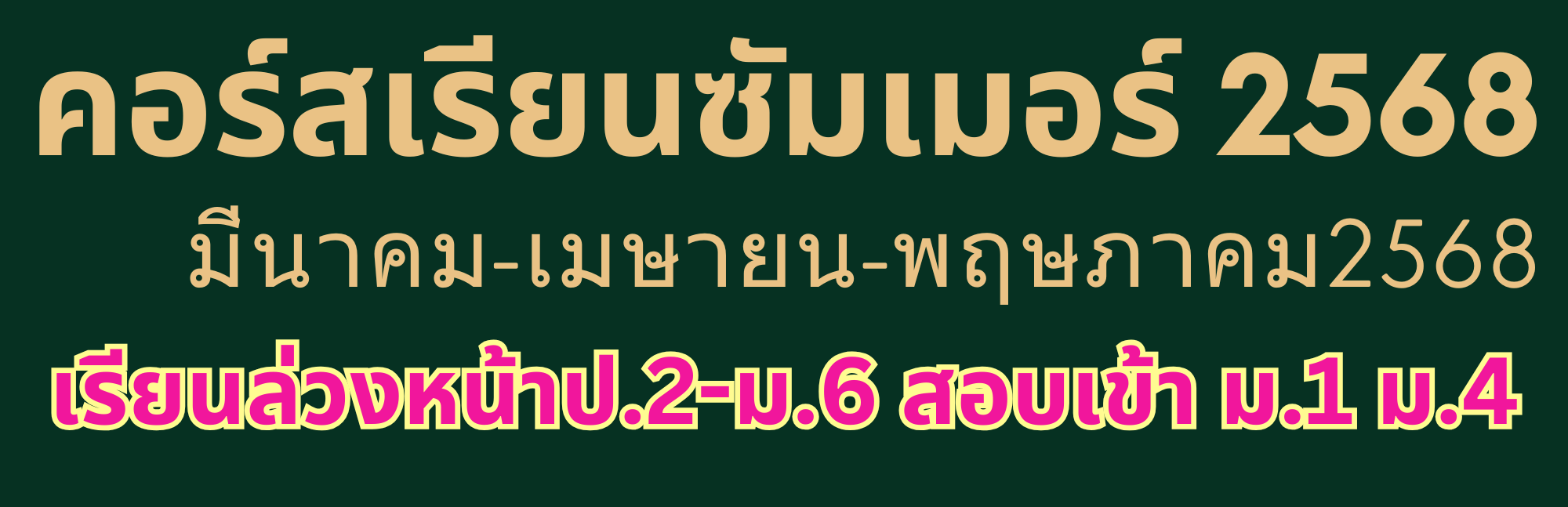 เรียนพิเศษซัมเมอร์ มัธยม เชียงใหม่ มีนาคม เมษายน พฤษภาคม 2568