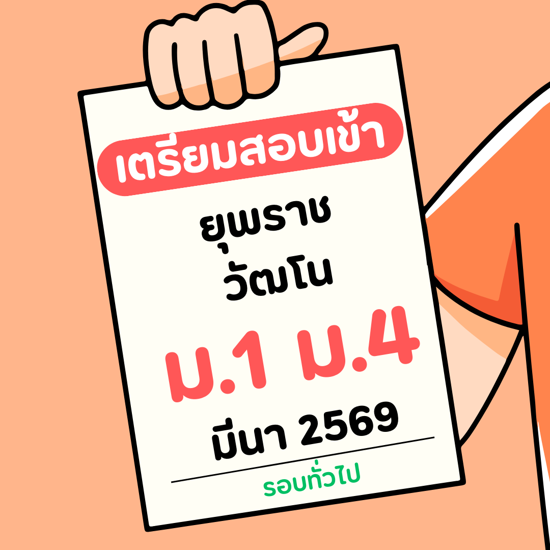 เตรียมสอบเข้า ม.1 ม.4 ยุพราช วัฒโน รอบทั่วไป 2569 เรียนพิเศษเชียงใหม่